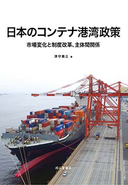 津守貴之教授が『日本のコンテナ港湾政策　市場変化と制度改革、主体間関係』を出版されました。