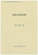 張 星源教授の岡山大学経済学部研究叢書第48冊「特許の計量分析」が刊行されました。