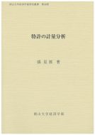 張 星源教授の岡山大学経済学部研究叢書第48冊「特許の計量分析」が刊行されました。