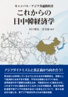 田口雅弘教授・釣雅雄教授の共著書『これからの日中韓経済学（キャンパス・アジア共通教科書）』が出版されました。