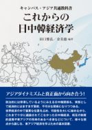 これからの日中韓経済学　（キャンパス・アジア共通教科書）