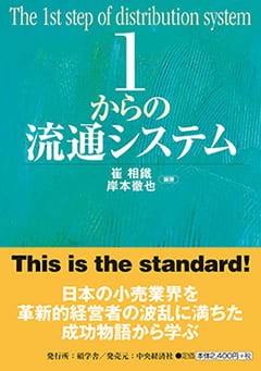 日高優一郎准教授の共著書『１からの流通システム』が出版されました。