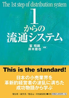 日高優一郎准教授の共著書『1からの流通システム』が出版されました。