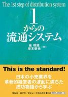 １からの流通システム