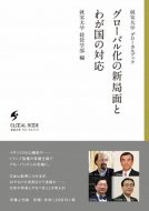 田口雅弘教授の講演内容が収録された『グローバル化の新局面とわが国の対応』が出版されました。