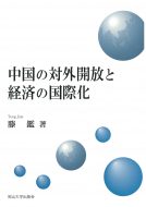 滕　鑑教授の著書『中国の対外開放と経済の国際化』が出版されました。