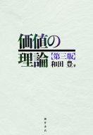 和田 豊教授の著書『価値の理論　第三版』が出版されました。