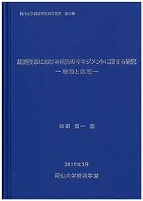 松田陽一教授の岡山大学経済学部研究叢書第50冊「組織変革における抵抗のマネジメントに関する研究ー理論と実態－」が刊行されました。