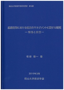 松田陽一教授の岡山大学経済学部研究叢書第50冊「組織変革における抵抗のマネジメントに関する研究ー理論と実態-」が刊行されました。