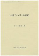 中川豊隆准教授の岡山大学経済学部研究叢書第49冊「会計アノマリーの研究」が刊行されました。