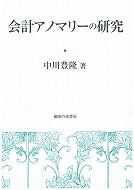 中川豊隆准教授の著書『会計アノマリーの研究』が出版されました。