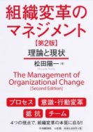 松田陽一教授の著書『組織変革のマネジメント〈第２版〉―理論と現状』が出版されました。