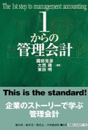 天王寺谷 達将講師の共著書『1からの管理会計』が出版されました。