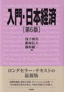 釣 雅雄教授の共著書『入門・日本経済 第6版』が出版されました。