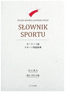 ポーランド語スポーツ用語辞典(Polsko-japoński, Japońsko-polski Słownik Sportu)