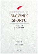 田口雅弘教授の共編著書『ポーランド語スポーツ用語辞典(Polsko-japoński, Japońsko-polski Słownik Sportu)』が出版されました。