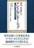 戸前 壽夫准教授の共著書『ファミリーアントレプレナーシップ―地域創生の持続的な牽引力』が出版されました。