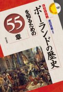 田口雅弘教授の共著書『ポーランドの歴史を知るための55章』が出版されました。