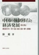 中国の体制移行と経済発展　第２版 ：建国百年へ突進む超大国の夢と課題