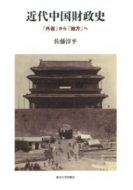 近代中国財政史：「外省」から「地方」へ