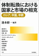 田口雅弘教授の共著書『体制転換における国家と市場の相克：ロシア、中国、中欧』が出版されました。