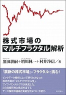 村井浄信教授の共著書『株式市場のマルチフラクタル解析』が出版されました。