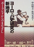 ヨーロッパ史研究の新地平－ポーランドからのまなざし－