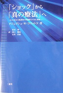 「ショック」から「真の療法」へ－ポスト社会主義諸国の体制移行からＥＵ加盟へ－