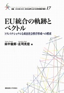 EU統合の軌跡とベクトル　トランスナショナルな政治社会秩序形成への模索