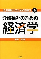 介護福祉のための経済学　介護福祉士のための教養学 ６