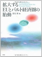 拡大するEUとバルト経済圏の胎動