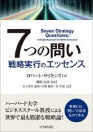 天王寺谷達将講師の翻訳書『７つの問い 戦略実行のエッセンス』が出版されました。