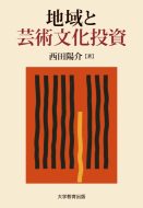 西田陽介准教授の著書『地域と芸術文化投資』が出版されました。