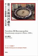 田口雅弘教授の著書『第三共和国の誕生　ポーランドの体制転換　一九八九年』が出版されました。