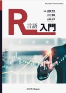 中川豊隆教授他の著書『R言語入門』が出版されました。