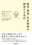 天王寺谷 達将准教授の著書『経済・環境・社会価値を創造する会計―万能ではない数値との付き合い方』が出版されました。