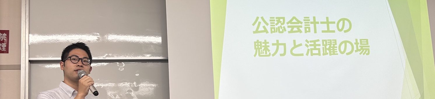 「公認会計士制度説明会」を実施しました
